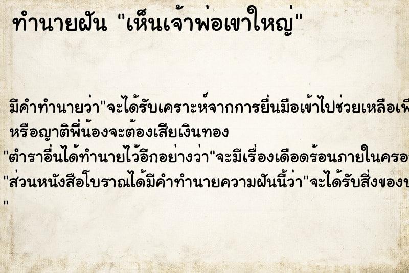 ทำนายฝัน เห็นเจ้าพ่อเขาใหญ่