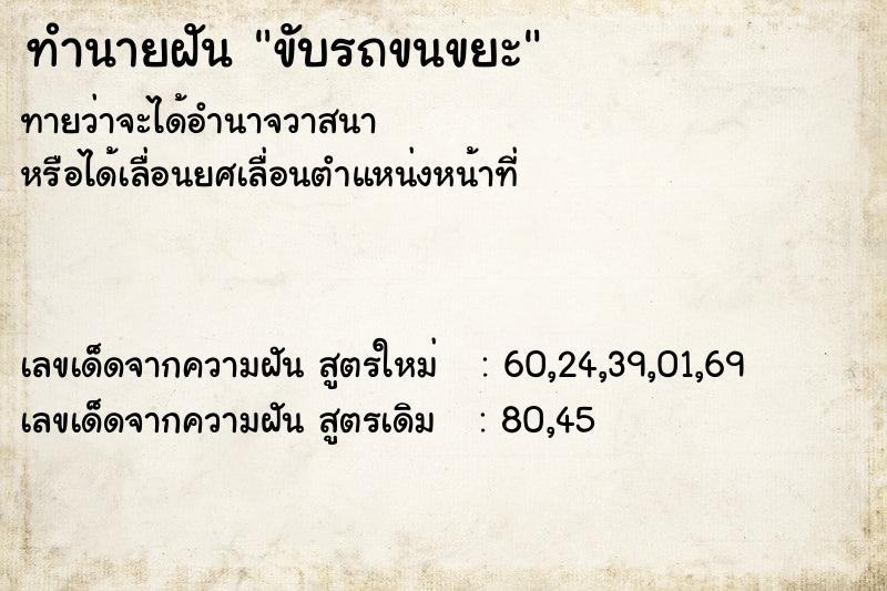 ทำนายฝัน ขับรถขนขยะ