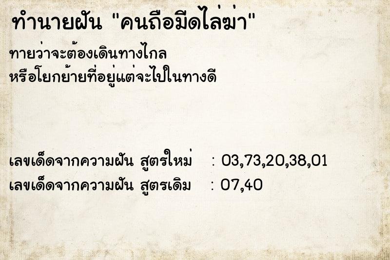 ทำนายฝัน คนถือมีดไล่ฆ่า