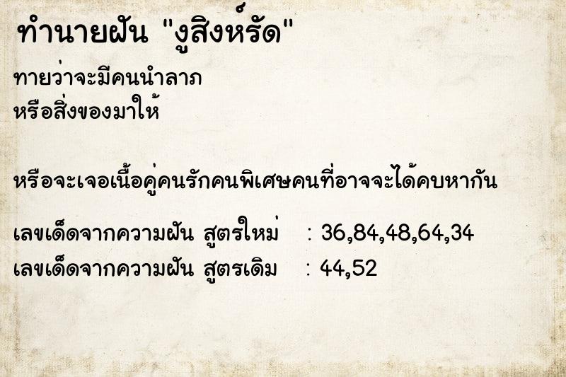 ทำนายฝัน งูสิงห์รัด