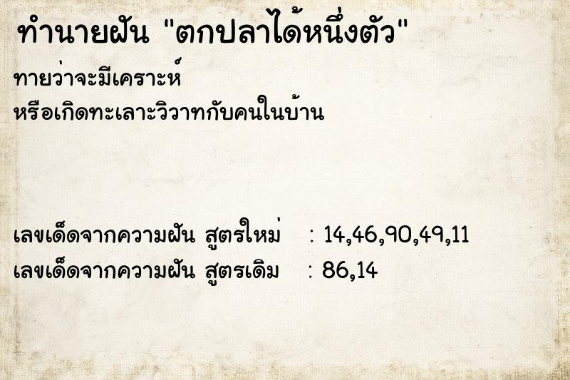 ทำนายฝัน ตกปลาได้หนึ่งตัว