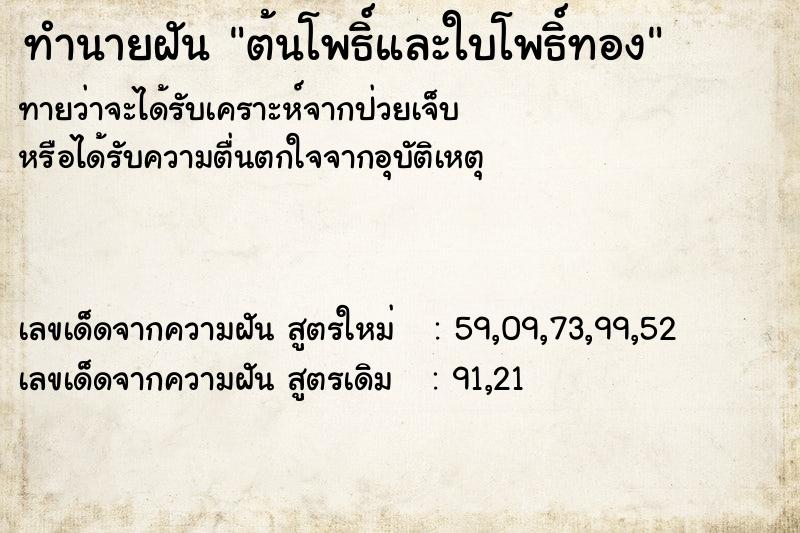 ทำนายฝัน ต้นโพธิ์และใบโพธิ์ทอง