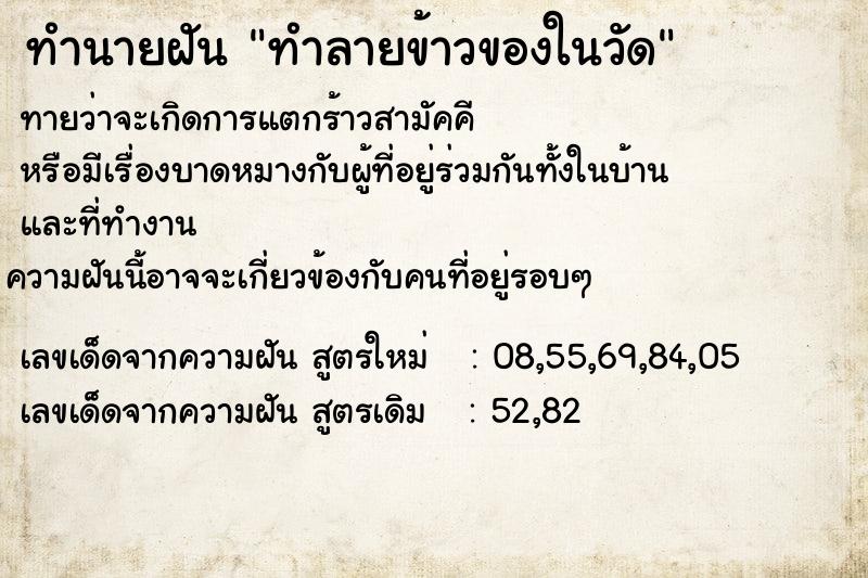 ทำนายฝัน ทำลายข้าวของในวัด