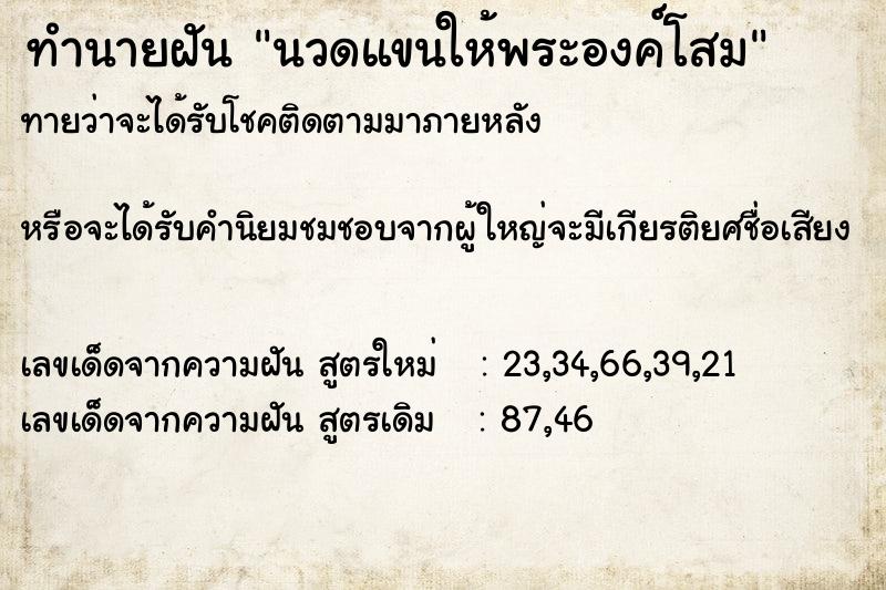 ทำนายฝัน นวดแขนให้พระองค์โสม