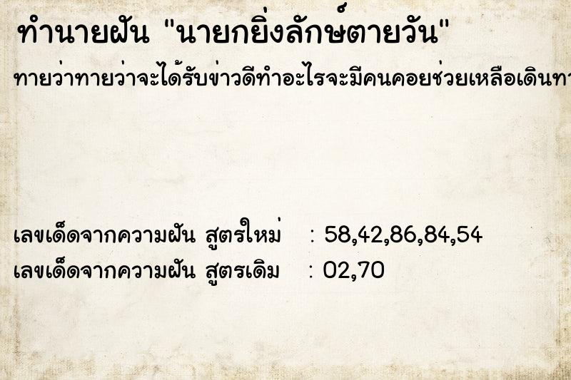 ทำนายฝัน นายกยิ่งลักษ์ตายวัน