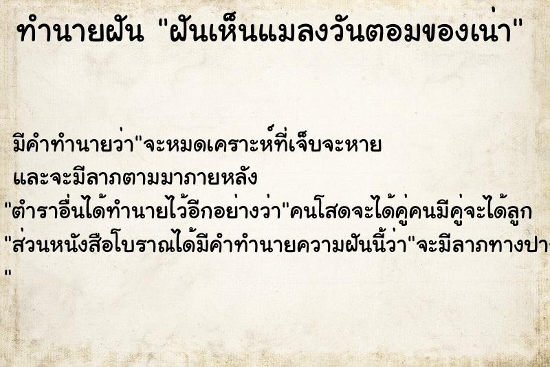 ทำนายฝัน ฝันเห็นแมลงวันตอมของเน่า