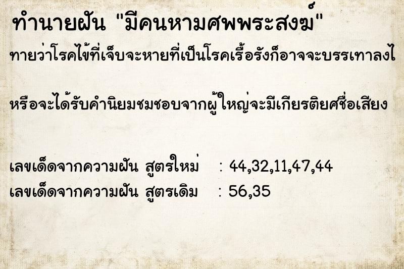 ทำนายฝัน มีคนหามศพพระสงฆ์