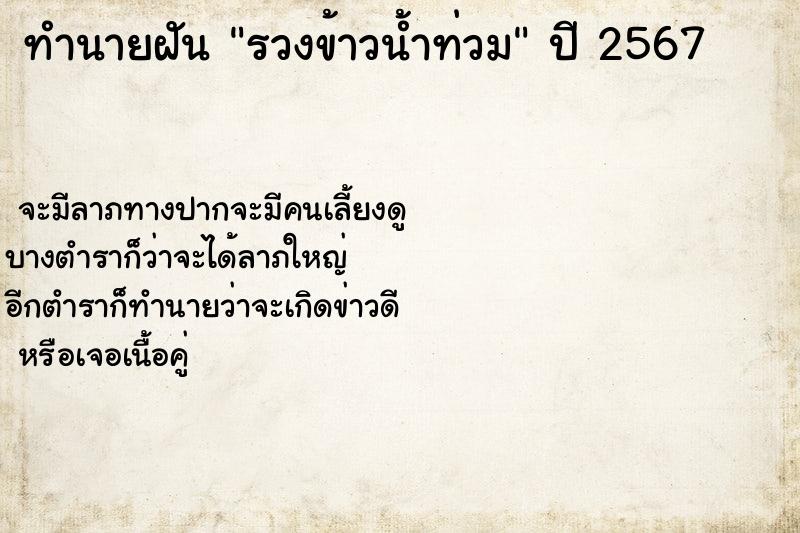 ทำนายฝัน รวงข้าวน้ำท่วม