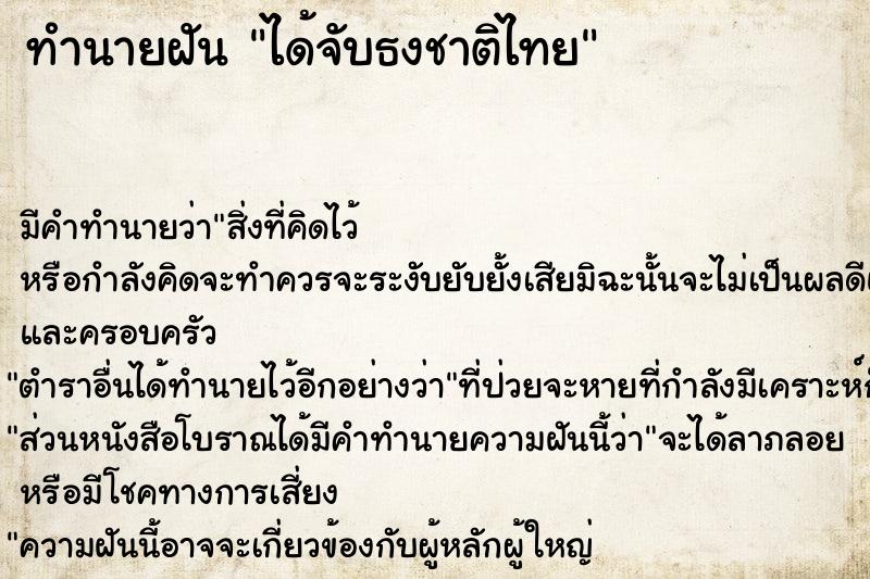 ทำนายฝัน ได้จับธงชาติไทย