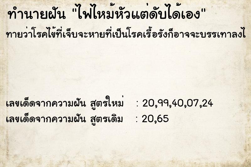 ทำนายฝัน ไฟไหม้หัวแต่ดับได้เอง