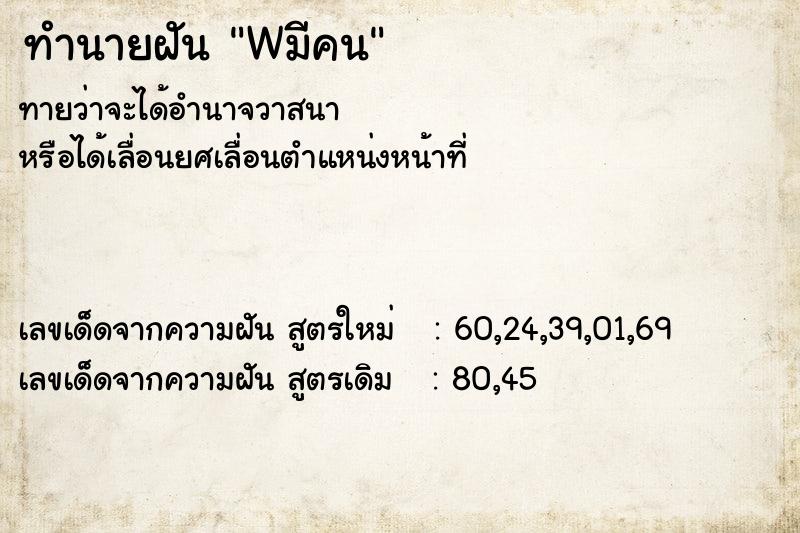 ทำนายฝัน Wมีคน