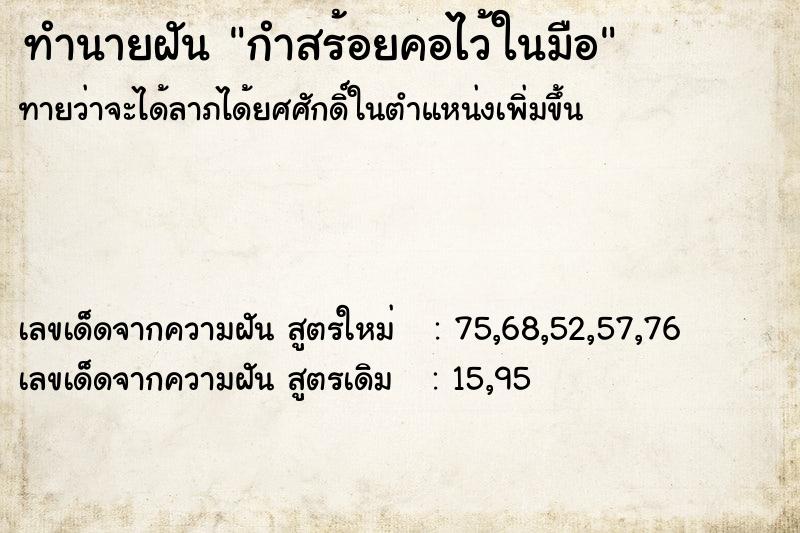 ทำนายฝัน กำสร้อยคอไว้ในมือ