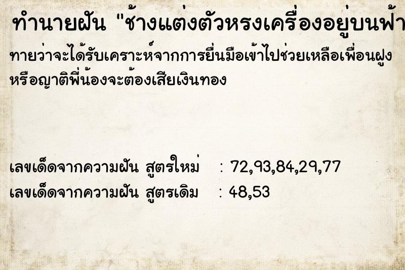 ทำนายฝัน ช้างแต่งตัวหรงเครื่องอยู่บนฟ้า