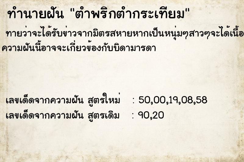 ทำนายฝัน ตำพริกตำกระเทียม