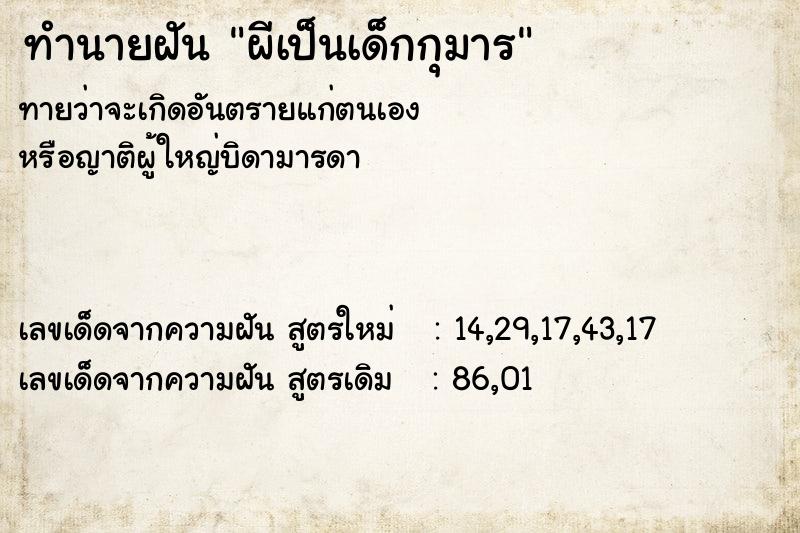 ทำนายฝัน ผีเป็นเด็กกุมาร