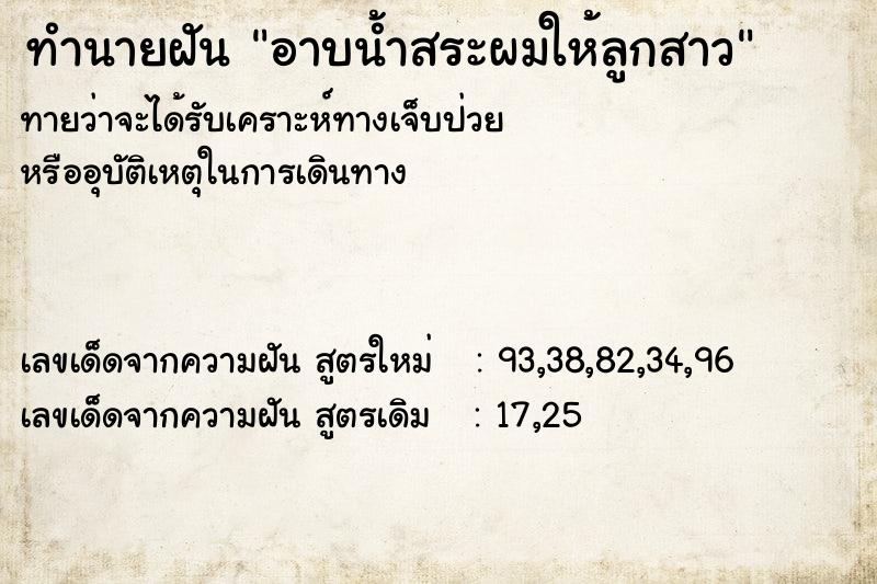 ทำนายฝัน อาบน้ำสระผมให้ลูกสาว