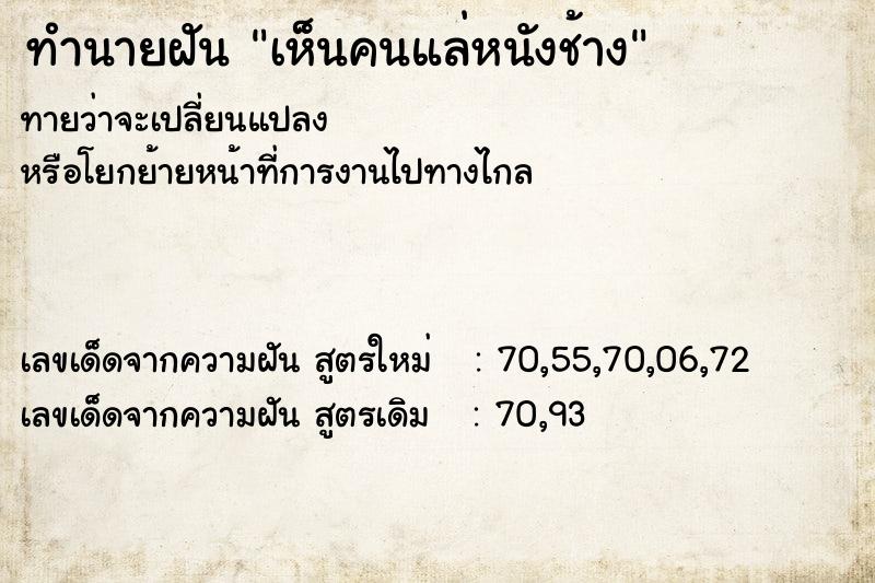 ทำนายฝัน เห็นคนแล่หนังช้าง