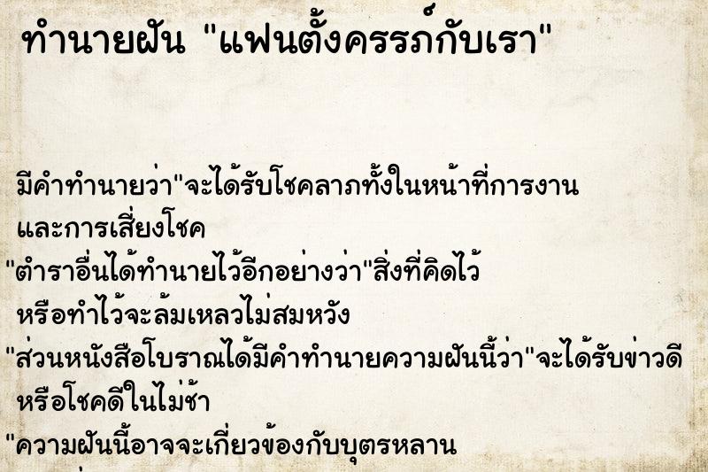 ทำนายฝัน แฟนตั้งครรภ์กับเรา