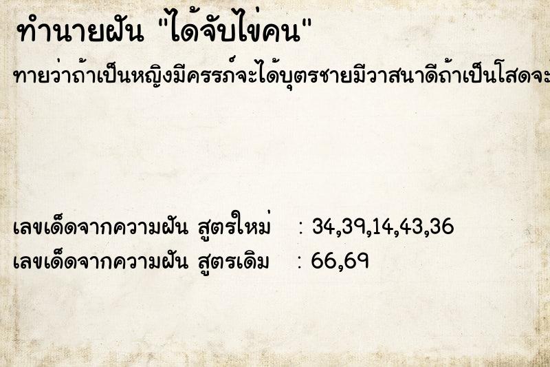 ทำนายฝัน ได้จับไข่คน