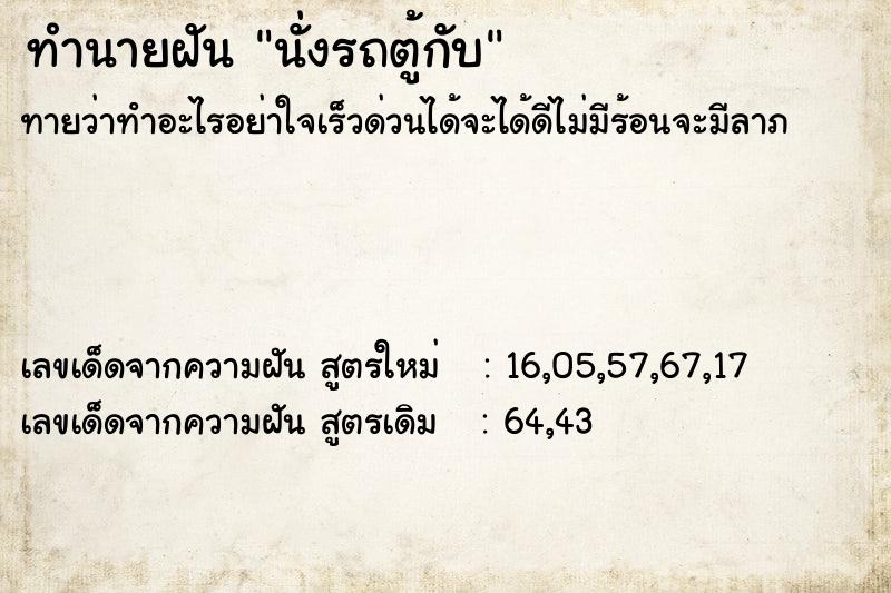 ทำนายฝัน นั่งรถตู้กับ