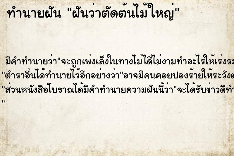 ทำนายฝัน ฝันว่าตัดต้นไม้ใหญ่  เลขนำโชค 