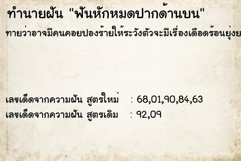 ทำนายฝัน ฟันหักหมดปากด้านบน