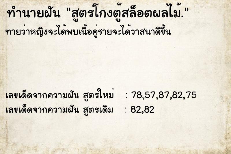 ทำนายฝัน สูตรโกงตู้สล็อตผลไม้.