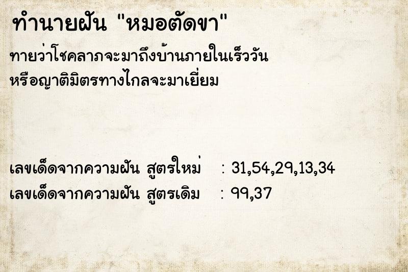 ทำนายฝัน หมอตัดขา