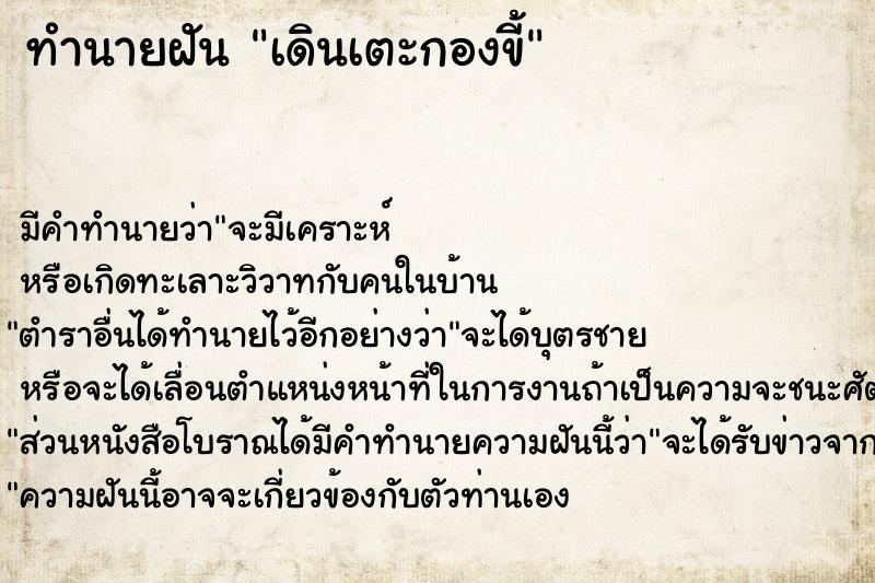 ทำนายฝัน เดินเตะกองขี้