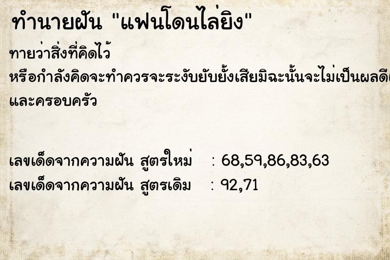 ทำนายฝัน แฟนโดนไล่ยิง