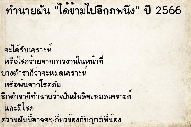 ทำนายฝัน ได้ข้ามไปอีกภพนึง