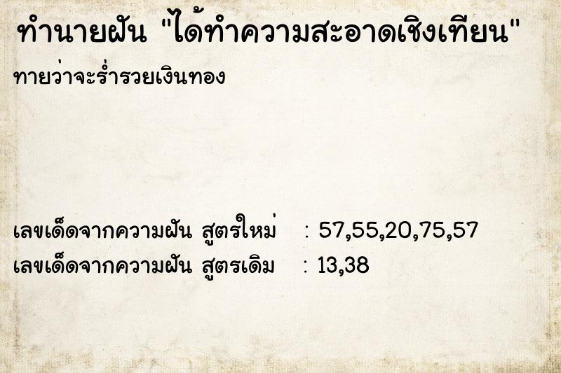 ทำนายฝัน ได้ทำความสะอาดเชิงเทียน