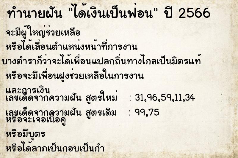 ทำนายฝัน ได้เงินเป็นฟ่อน