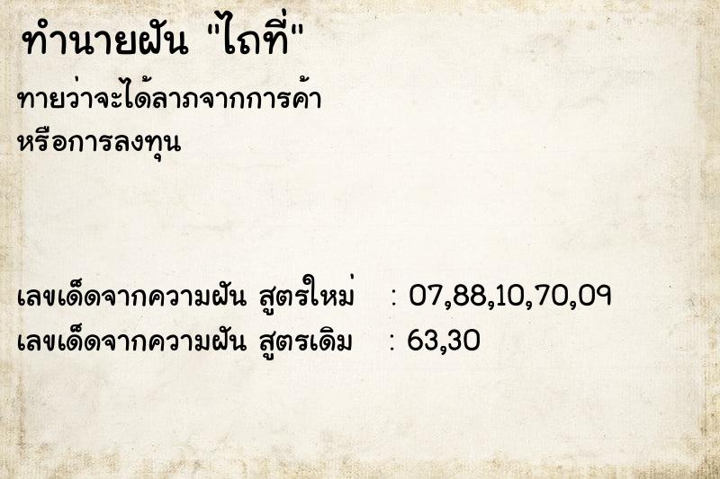 ทำนายฝัน ไถที่