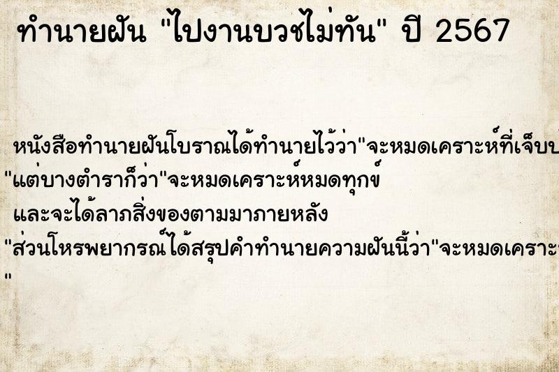 ทำนายฝัน ไปงานบวชไม่ทัน  เลขนำโชค 