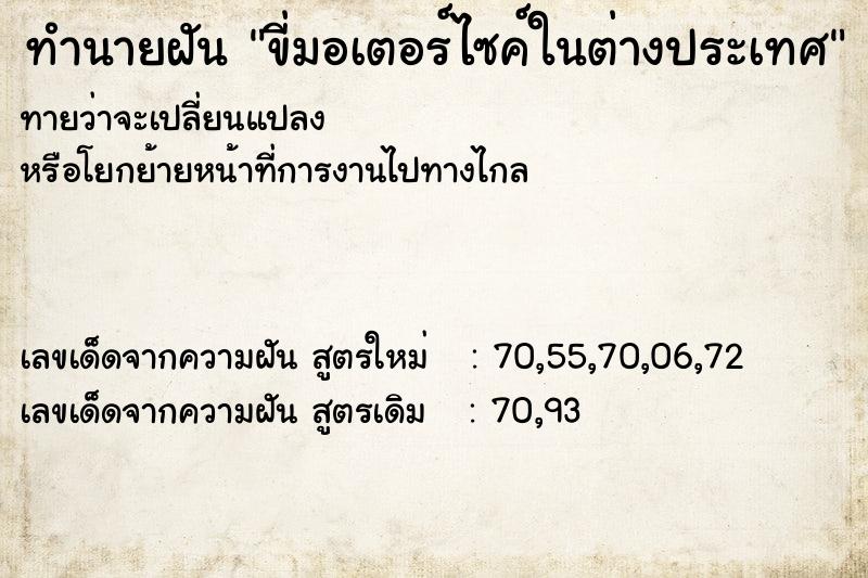 ทำนายฝัน ขี่มอเตอร์ไซค์ในต่างประเทศ