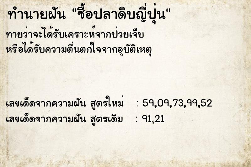 ทำนายฝัน ซื้อปลาดิบญี่ปุ่น