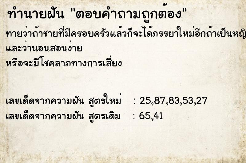 ทำนายฝัน ตอบคำถามถูกต้อง