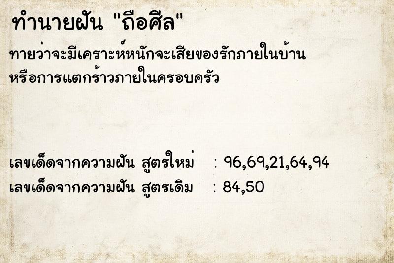 ทำนายฝัน ถือศีล  เลขนำโชค 