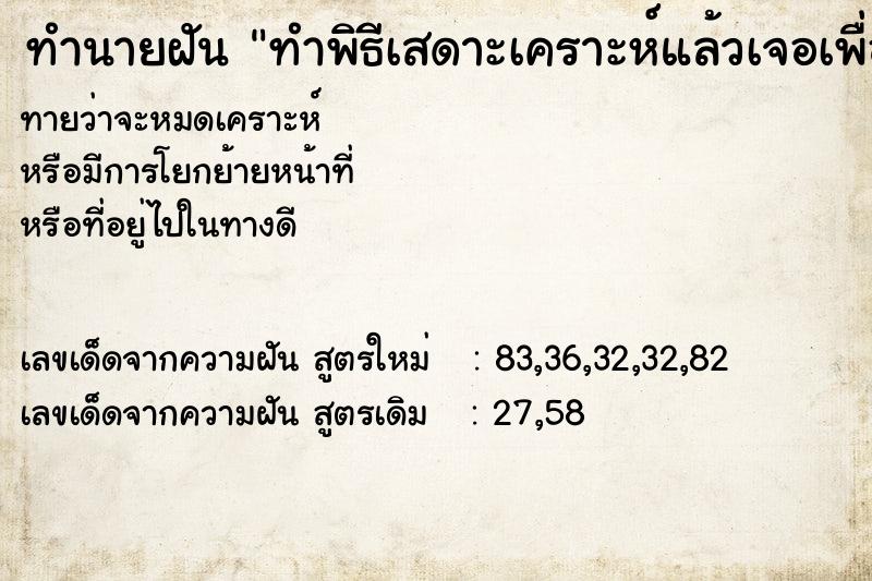 ทำนายฝัน #ทำนายฝัน #ทำพิธีเสดาะเคราะห์แล้วเจอเพื่อนเก่า  เลขนำโชค 