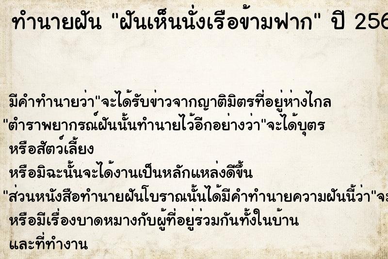 ทำนายฝัน ฝันเห็นนั่งเรือข้ามฟาก  เลขนำโชค 