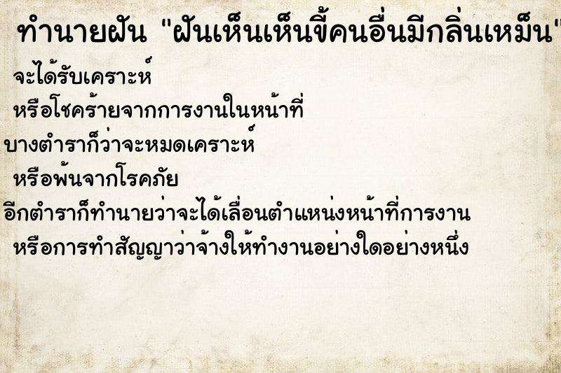 ทำนายฝัน ฝันเห็นเห็นขี้คนอื่นมีกลิ่นเหม็น