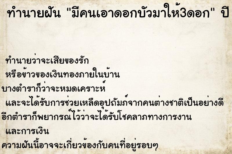 ทำนายฝัน มีคนเอาดอกบัวมาให้3ดอก