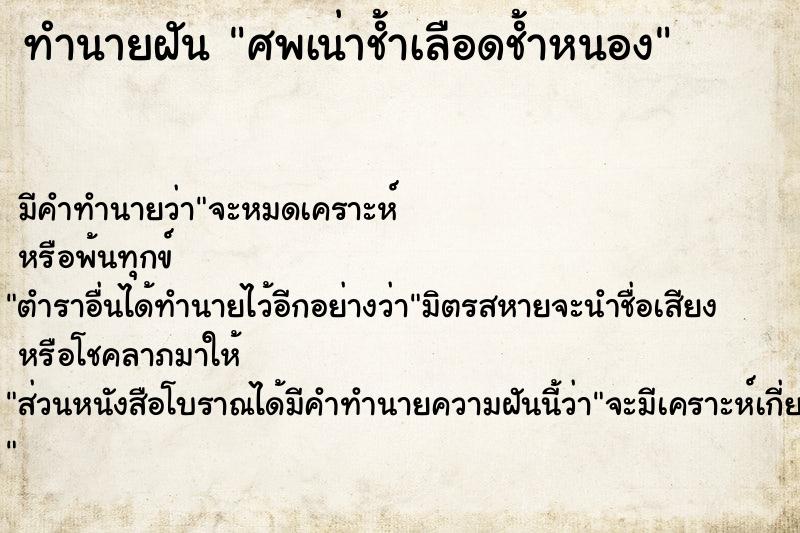 ทำนายฝัน ศพเน่าช้ำเลือดช้ำหนอง