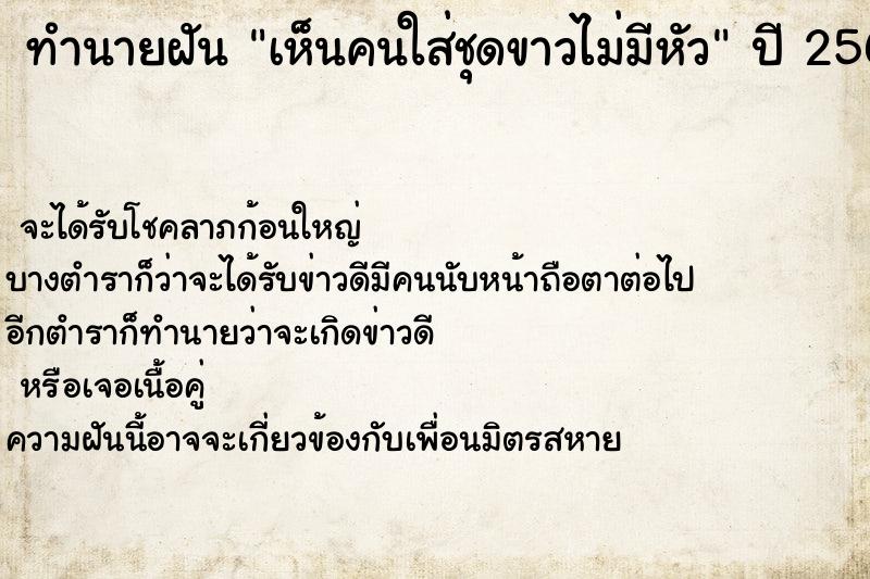 ทำนายฝัน #ทำนายฝัน #เห็นคนใส่ชุดขาวไม่มีหัว  เลขนำโชค 