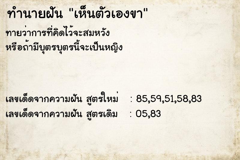 ทำนายฝัน เห็นตัวเองขา