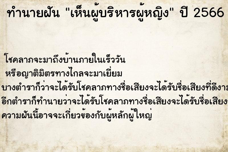 ทำนายฝัน เห็นผู้บริหารผู้หญิง  เลขนำโชค 