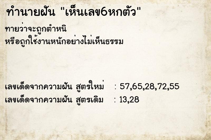 ทำนายฝัน เห็นเลข6หกตัว