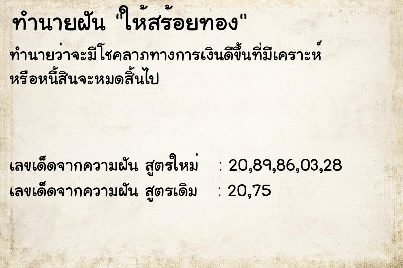 ทำนายฝัน #ทำนายฝัน #ฝันถึงให้สร้อยทอง  เลขนำโชค 