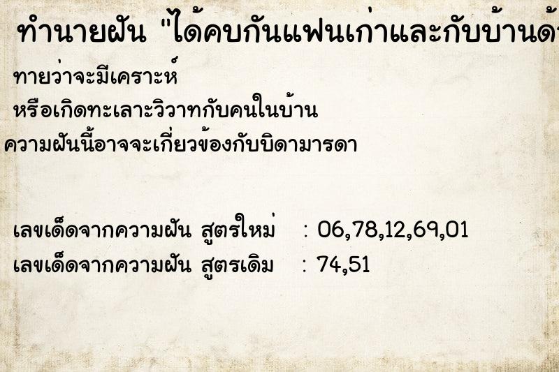 ทำนายฝัน ได้คบกันแฟนเก่าและกับบ้านด้วยกัน